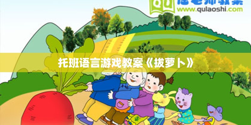 托班语言游戏教案《拔萝卜》
