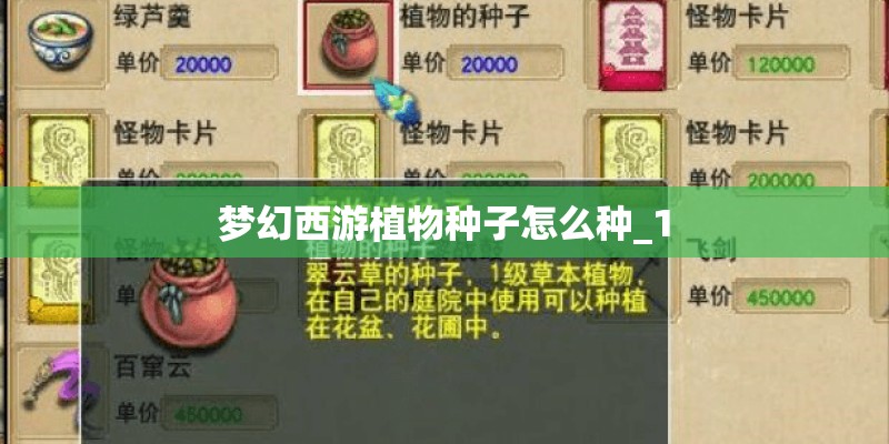 梦幻西游植物种子怎么种_1