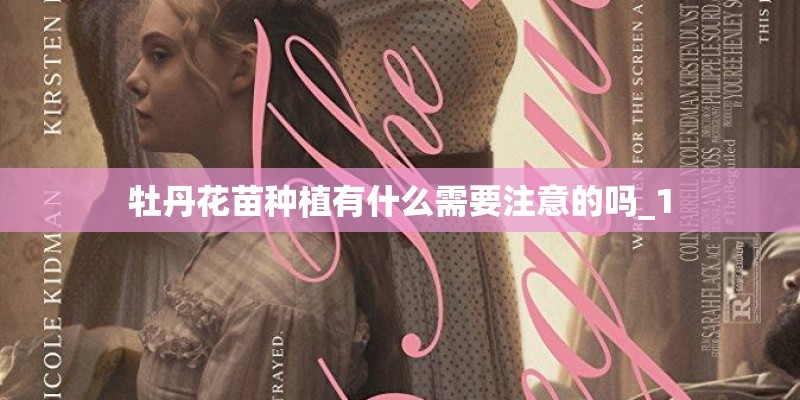 牡丹花苗种植有什么需要注意的吗_1