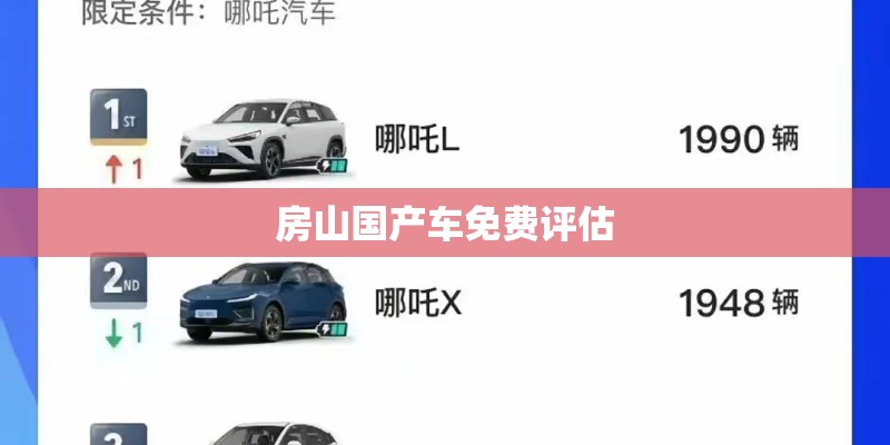 房山国产车免费评估