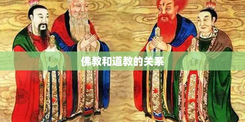 佛教和道教的关系