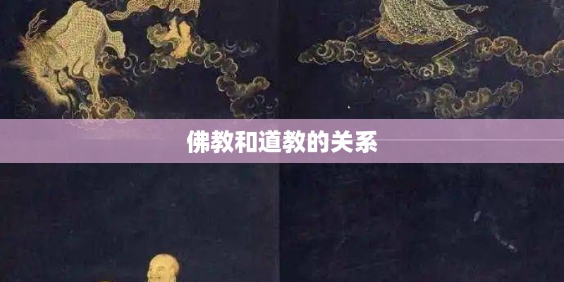 佛教和道教的关系