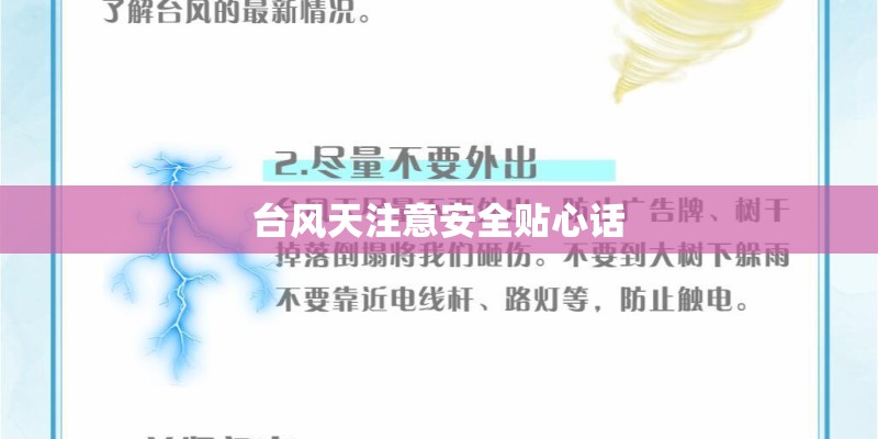 台风天注意安全贴心话