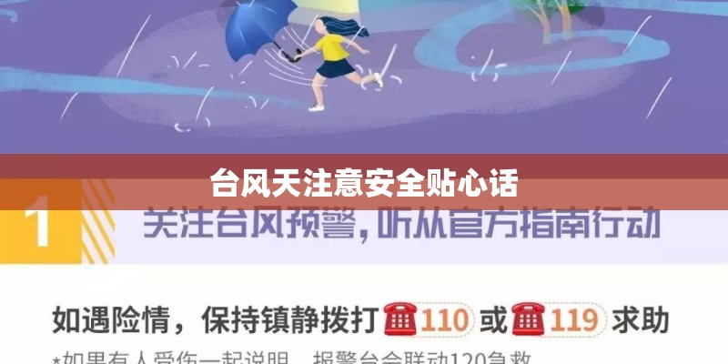 台风天注意安全贴心话