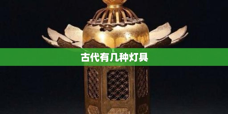 古代有几种灯具
