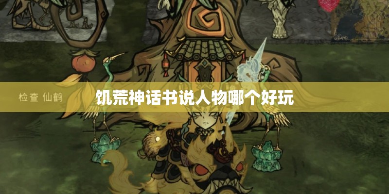 饥荒神话书说人物哪个好玩