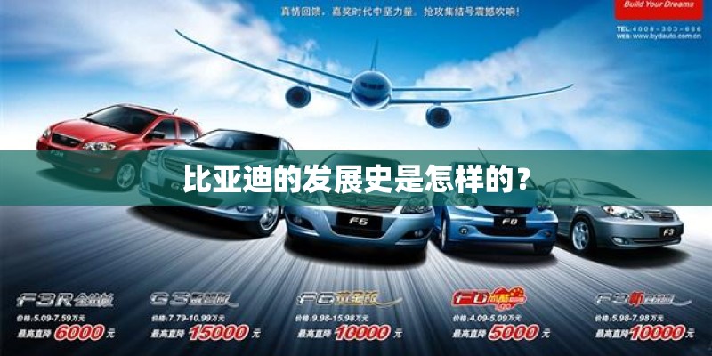 比亚迪的发展史是怎样的？