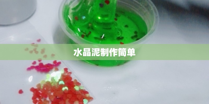 水晶泥制作简单