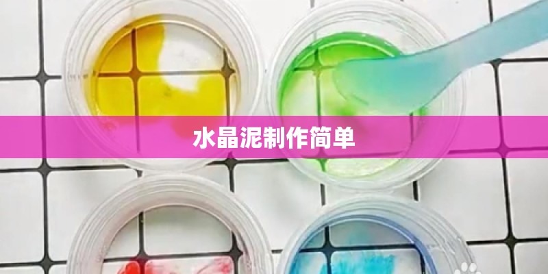 水晶泥制作简单