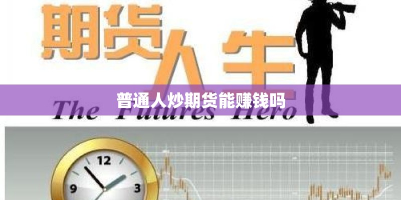 普通人炒期货能赚钱吗