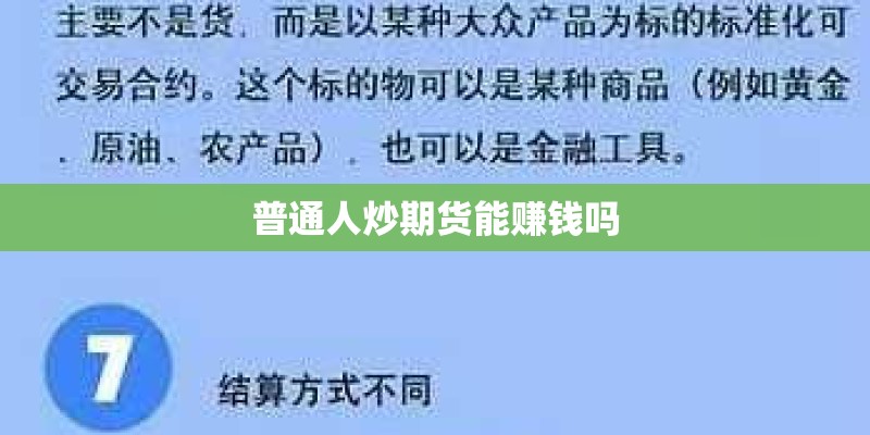 普通人炒期货能赚钱吗