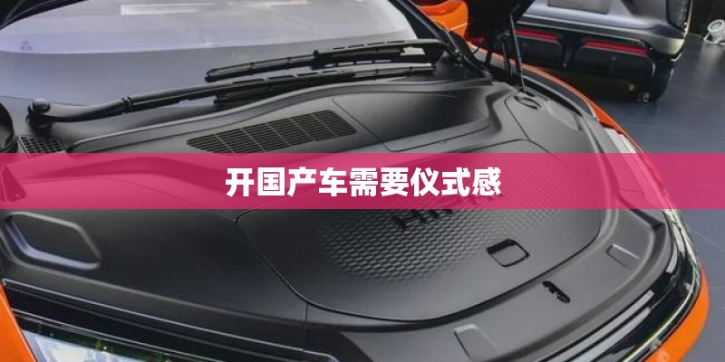 开国产车需要仪式感