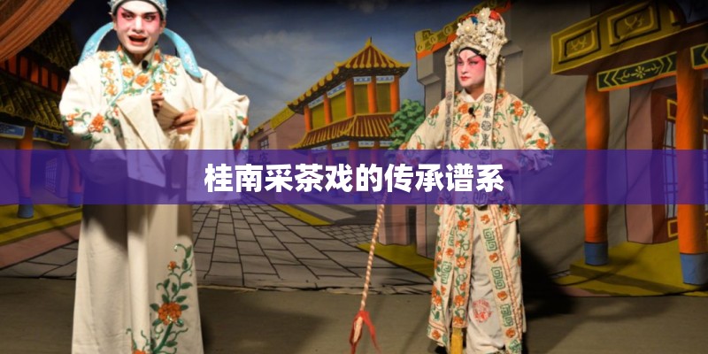 桂南采茶戏的传承谱系