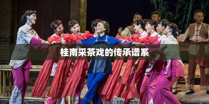 桂南采茶戏的传承谱系