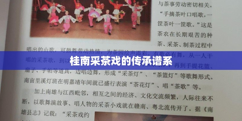 桂南采茶戏的传承谱系