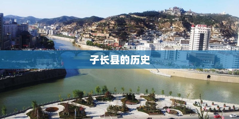 子长县的历史