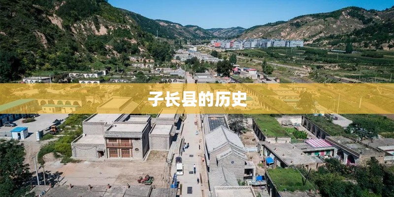 子长县的历史
