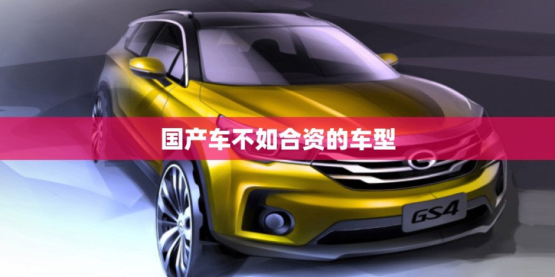 国产车不如合资的车型