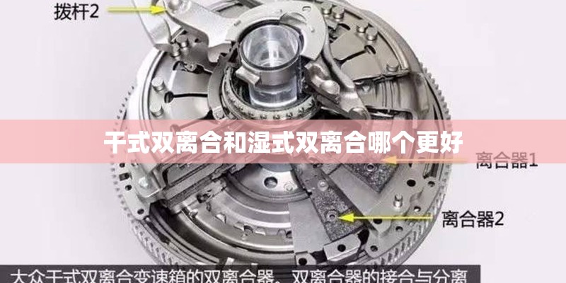 干式双离合和湿式双离合哪个更好