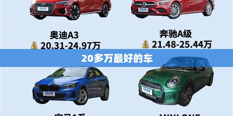 20多万最好的车