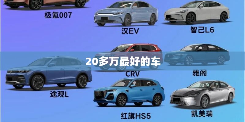 20多万最好的车