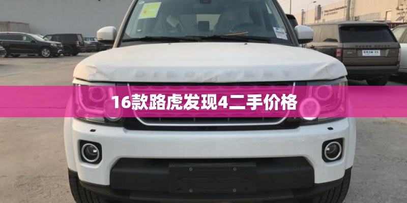 16款路虎发现4二手价格