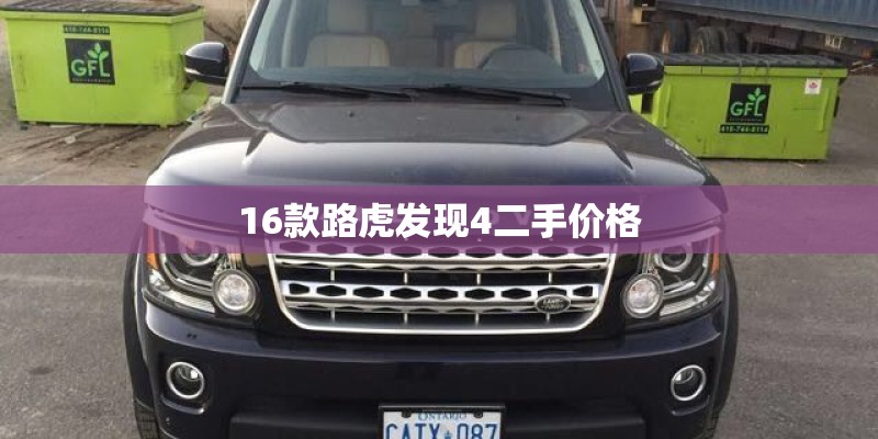 16款路虎发现4二手价格