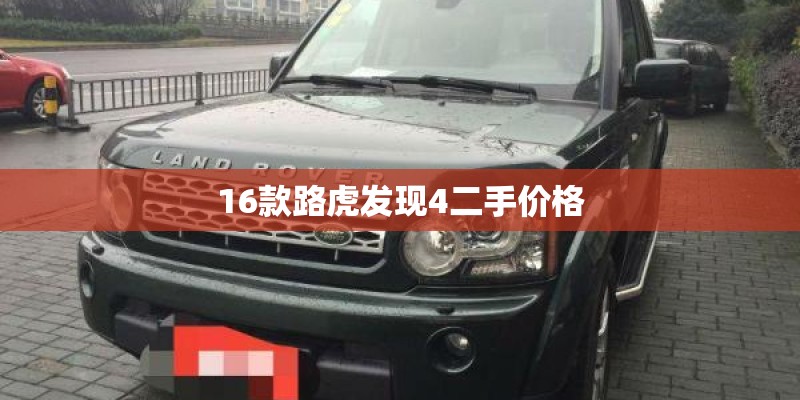 16款路虎发现4二手价格