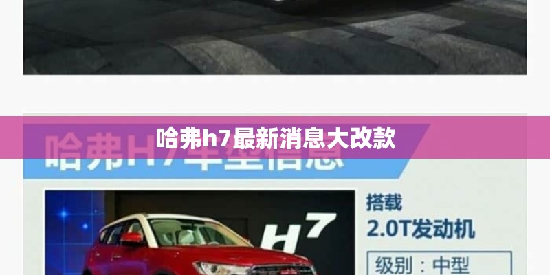 哈弗h7最新消息大改款