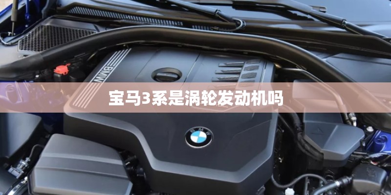 宝马3系是涡轮发动机吗