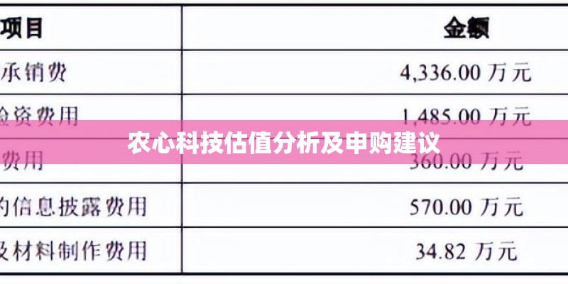 农心科技估值分析及申购建议