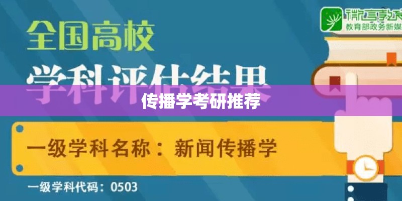 传播学考研推荐 传播学考研推荐