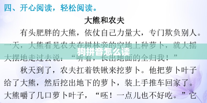 狗拼音怎么读