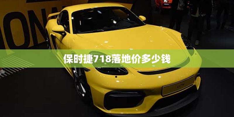 保时捷718落地价多少钱