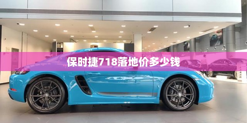 保时捷718落地价多少钱