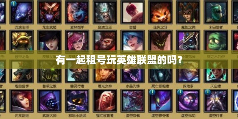 有一起租号玩英雄联盟的吗？