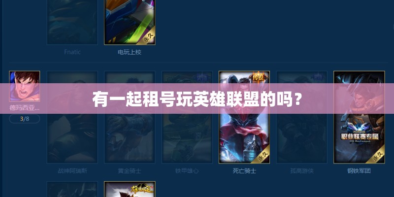 有一起租号玩英雄联盟的吗？