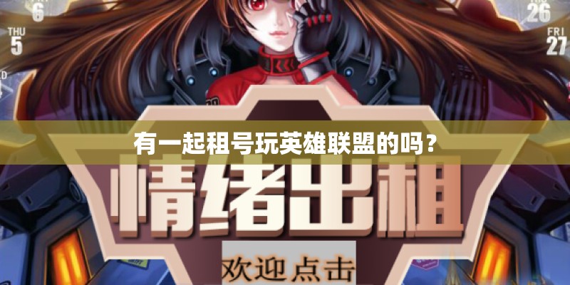 有一起租号玩英雄联盟的吗？