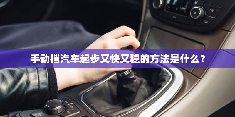 手动挡汽车起步又快又稳的方法是什么？