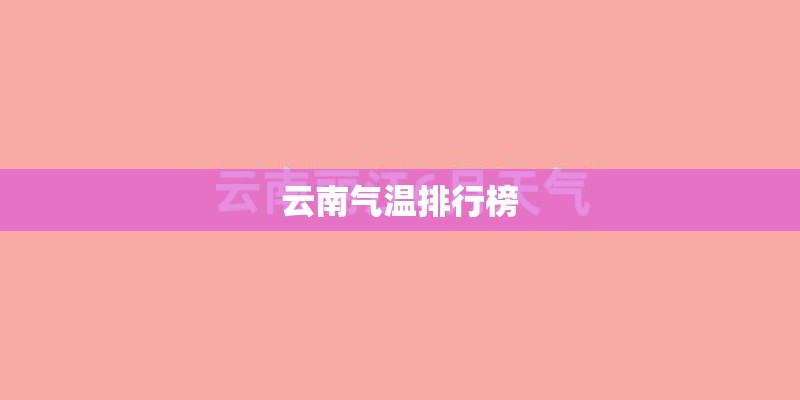 云南气温排行榜