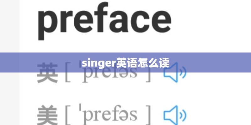 singer英语怎么读