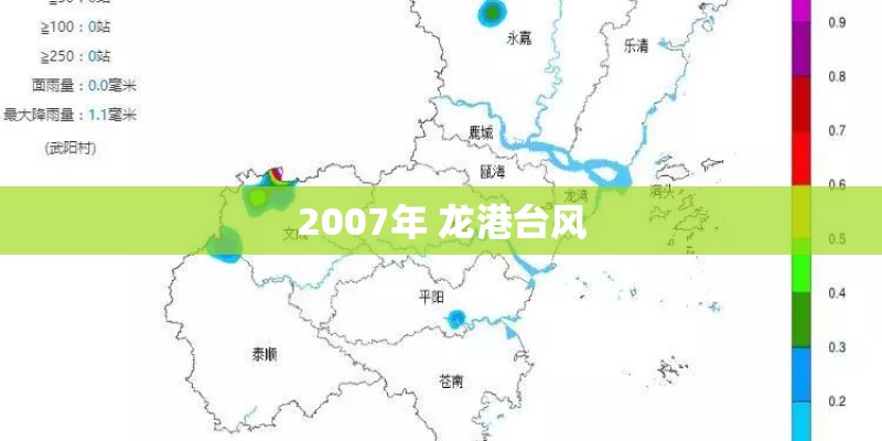 2007年 龙港台风