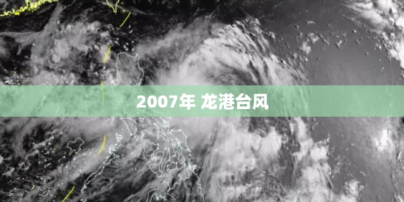 2007年 龙港台风