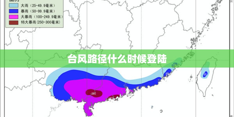 台风路径什么时候登陆
