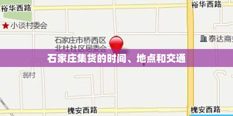 石家庄集货的时间、地点和交通