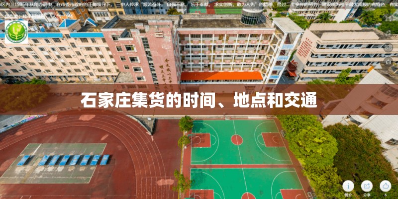 石家庄集货的时间、地点和交通