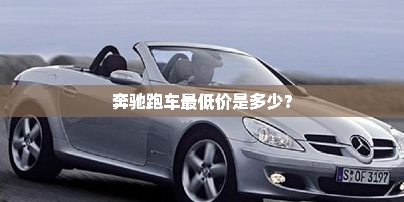 奔驰跑车最低价是多少？