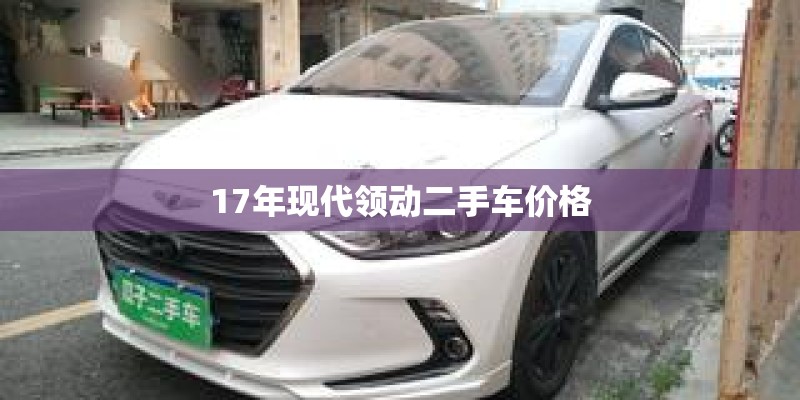 17年现代领动二手车价格