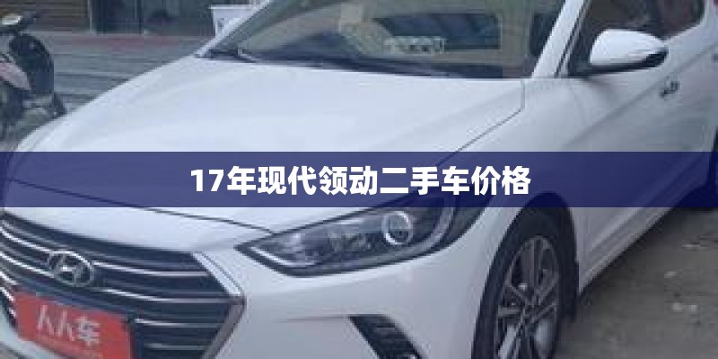 17年现代领动二手车价格