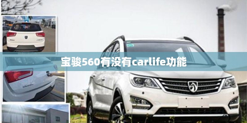 宝骏560有没有carlife功能